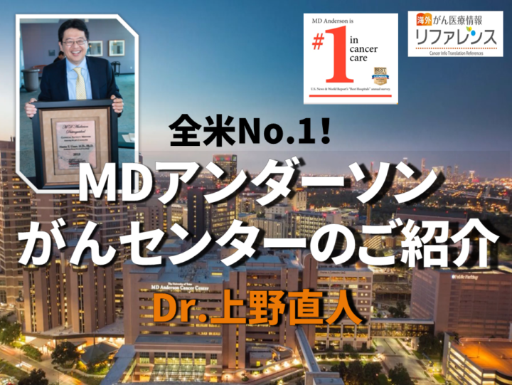 全米No.1 MDアンダーソンがんセンターの紹介 ／Dr. 上野直人の画像
