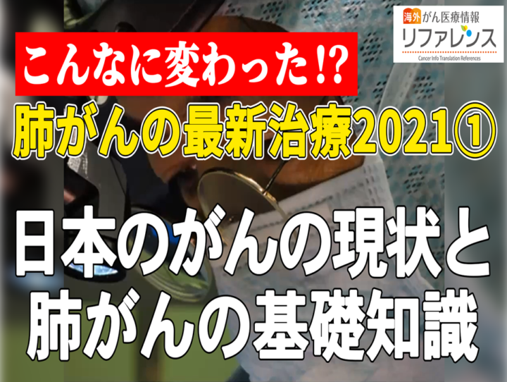 肺がんの最新治療2021　①肺がんの分類と治療法の画像