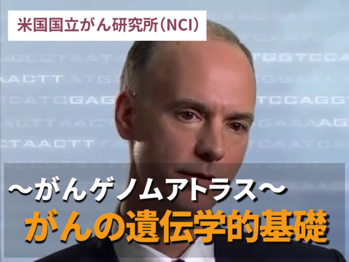 がんゲノムアトラス：がんの遺伝学的基礎の画像