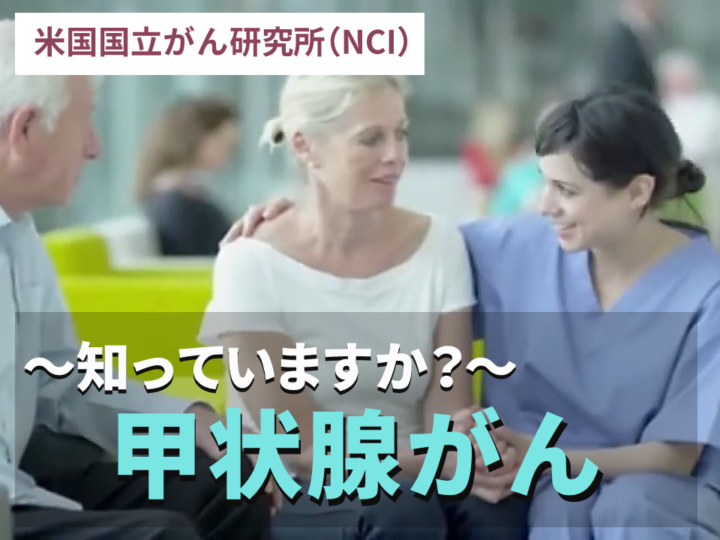 甲状腺がん　～知っていますか？～の画像