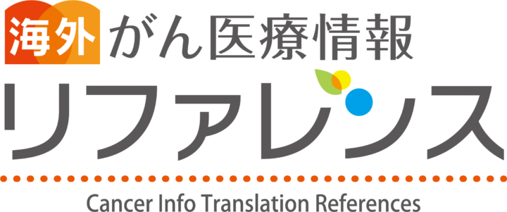 がん治療・癌の最新情報 | リファレンスの画像