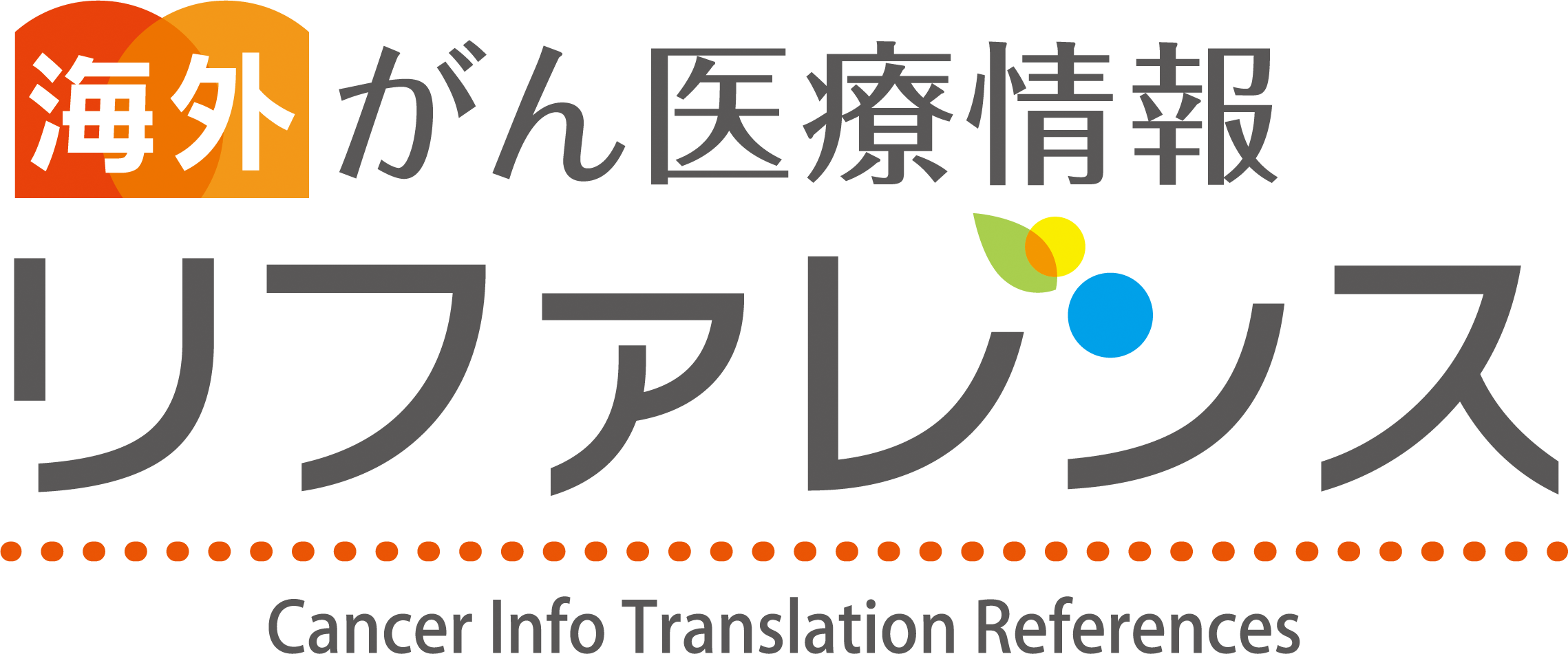 海外がん医療情報リファレンス