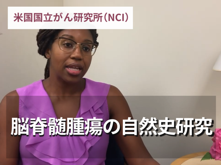 脳脊髄腫瘍の自然史研究の画像