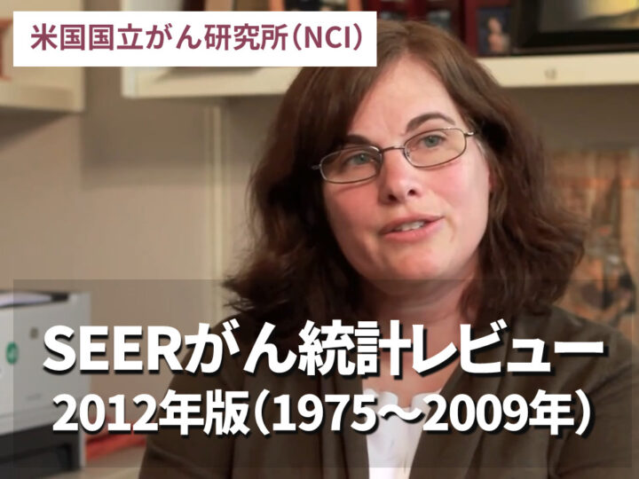 SEERがん統計レビュー2012年版（1975～2009年）の画像