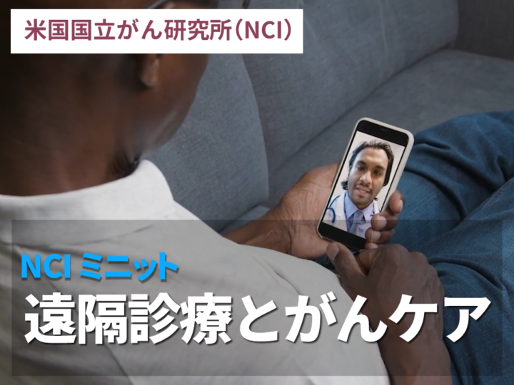 遠隔診療とがんケア：NCIミニットの画像
