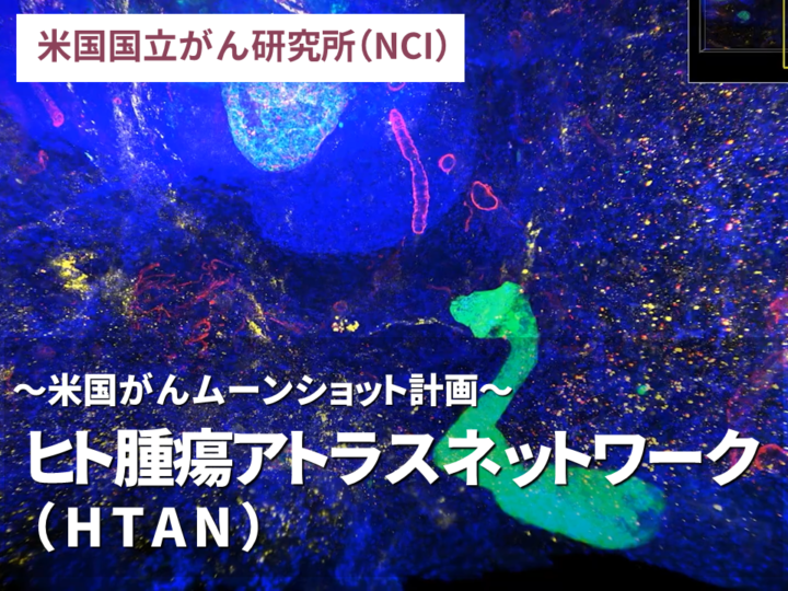 米国がんムーンショット計画：ヒト腫瘍アトラスネットワーク（HTAN）の画像