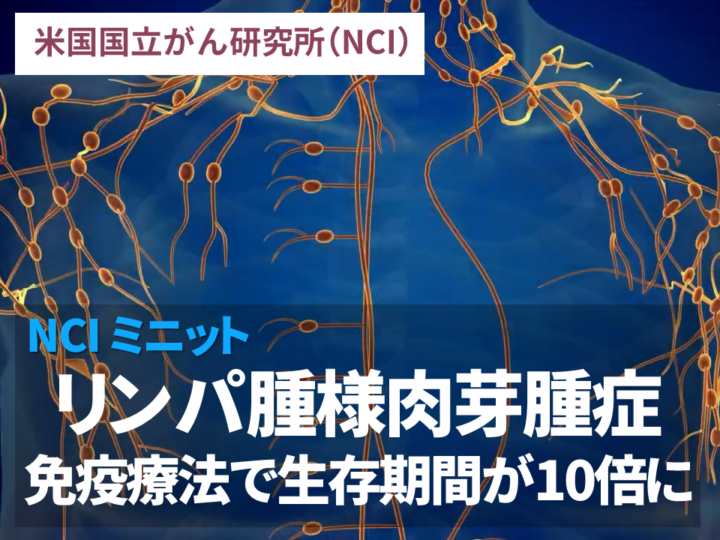 リンパ腫様肉芽腫症 免疫療法で生存期間が10倍に延長：NCIミニットの画像