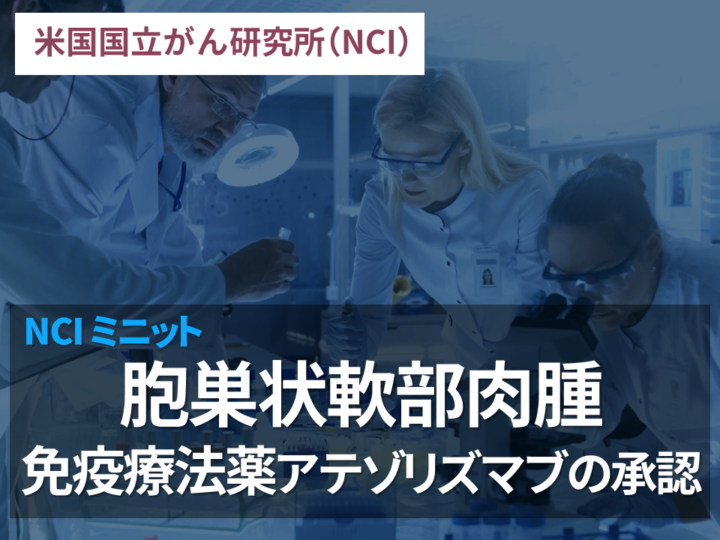 胞巣状軟部肉腫 免疫療法薬アテゾリズマブの承認：NCIミニットの画像