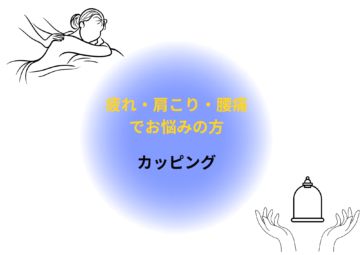 カッピングで体質改善とデトックス｜体質改善プログラム②