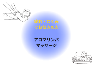 アロマリンパマッサージでむくみ解消とリラクゼーション|体質改善プログラム③
