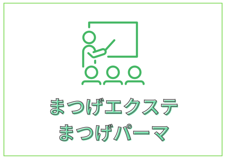 まつエク・まつパ研修｜初心者OK・短期習得・開業支援あり｜メディカルサロンミューズの画像