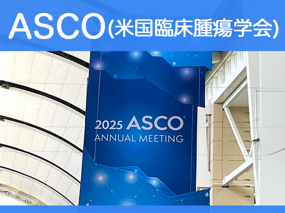 【ASCO2025】年次総会注目すべき追加研究・LBA ②の画像