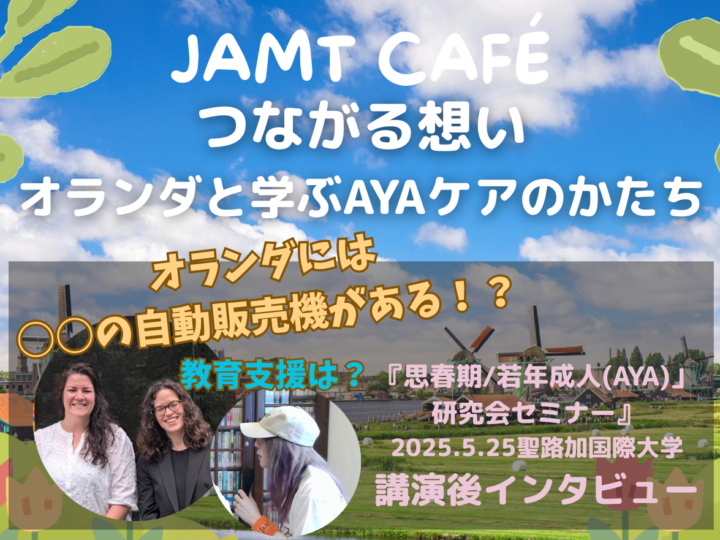 オランダと学ぶAYAケアのかたち【JAMT Café 】の画像