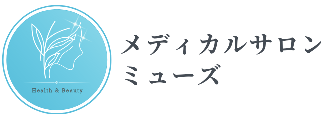 メディカルサロンミューズ|小郡市40・50代のしわ・たるみ改善&脱毛の画像