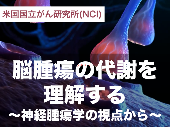 脳腫瘍の代謝を理解する：神経腫瘍学の視点からの画像