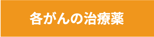 各がんの治療薬