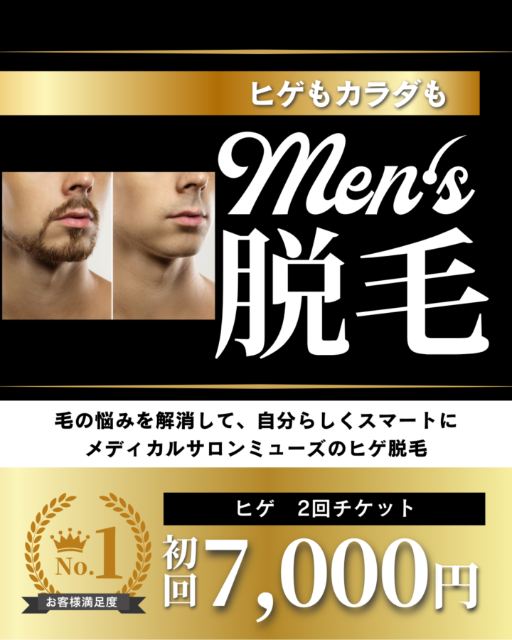 福岡でメンズ脱毛ならメディカルサロンミューズ|小郡・久留米の画像