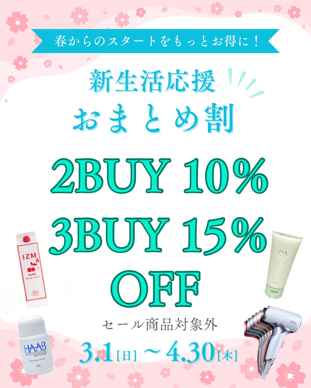 alt="春のまとめ買いキャンペーン 2BUY10%OFF 3BUY15%OFF"